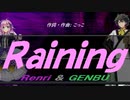 【GENBU&Renri】Ｒａｉｎｉｎｇ【カバー曲】