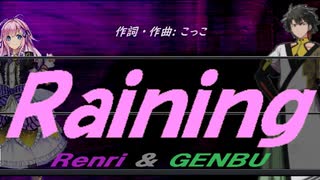 【GENBU&Renri】Ｒａｉｎｉｎｇ【カバー曲】