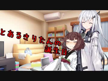 きりたんのとある誕生日