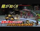 龍が如く８　歴戦の覇者シュワルツ　ハワイダンジョンB１０Fボス　＃２０２