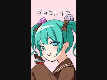 チョコレイコお兄ちゃん【耐久動画】