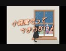 小悪魔だってかまわない！ - めいちゃん 【Cover/歌ってみた】