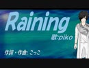【PIKO】Ｒａｉｎｉｎｇ【カバー曲】