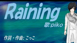 【PIKO】Ｒａｉｎｉｎｇ【カバー曲】