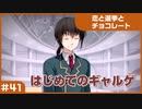 【実況プレイ】#41 初めてのギャルゲ【恋と選挙とチョコレート PORTABLE】