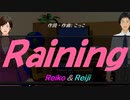 【Reiko＆Reiji】Ｒａｉｎｉｎｇ【カバー曲】