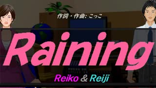 【Reiko＆Reiji】Ｒａｉｎｉｎｇ【カバー曲】