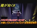 龍が如く８　中盤レベル上げ・ジョブ上げ・金策周回場所　ハワイダンジョンB６F～B１０F　＃２０３