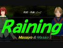 【Masayo＆Masao】Ｒａｉｎｉｎｇ【カバー曲】