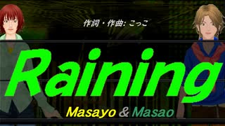 【Masayo＆Masao】Ｒａｉｎｉｎｇ【カバー曲】