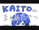 【しゃべったり】KAITOさんの短いやつまとめ【歌ったり】