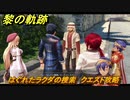 黎の軌跡　はぐれたラクダの捜索　クエスト攻略　＃１０４　【クロノキセキ】