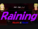 【Naomi＆Naoki】Ｒａｉｎｉｎｇ【カバー曲】