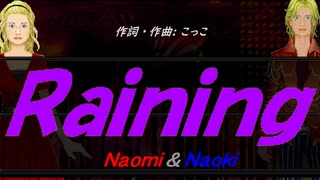 【Naomi＆Naoki】Ｒａｉｎｉｎｇ【カバー曲】