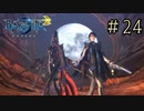 【字幕プレイ】トリガーハッピーが贈るBAYONETTA2 #24