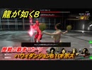 龍が如く８　歴戦の覇者マカーリ　ハワイダンジョンB１０Fボス　＃２０４