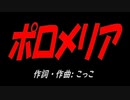 ポロメリア