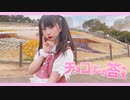 チョコっとの答え 踊ってみた【岩茶】