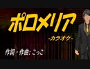 【ニコカラ】ポロメリア【off vocal】
