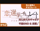 【実況プレイ】#42 初めてのギャルゲ【恋と選挙とチョコレート PORTABLE】