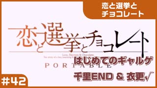 【実況プレイ】#42 初めてのギャルゲ【恋と選挙とチョコレート PORTABLE】