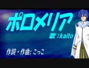 【KAITO】ポロメリア【カバー曲】