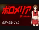 【MEIKO】ポロメリア【カバー曲】