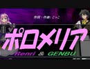 【GENBU&Renri】ポロメリア【カバー曲】