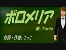 【TONIO】ポロメリア【カバー曲】