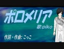 【PIKO】ポロメリア【カバー曲】