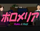 【Reiko＆Reiji】ポロメリア【カバー曲】