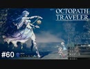 珍しくとても美人なボス OCTOPATH TRAVELER実況#60