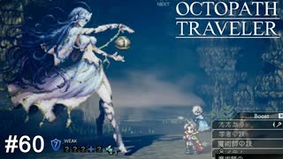 珍しくとても美人なボス OCTOPATH TRAVELER実況#60