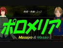 【Masayo＆Masao】ポロメリア【カバー曲】