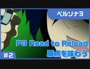 【実況プレイ】#2 P3 Road to Reload【ペルソナ3】※ネタバレ注意