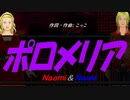 【Naomi＆Naoki】ポロメリア【カバー曲】