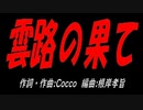 雲路の果て
