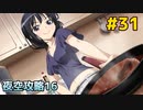僕は友達が少ない ぽーたぶる 実況#31 夜空攻略16