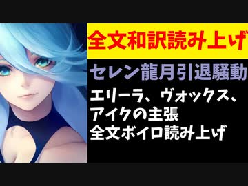 【ボイロ読み上げ】エリーラ、ヴォックス、アイクの主張全文和訳【セレン龍月引退騒動】