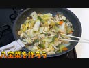 昼飯に八宝菜が作れてしまう天才シェフ