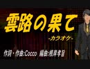 【ニコカラ】雲路の果て【off vocal】