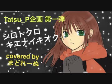 シロトクロ、キエナイキオク　歌ってみた　まどれーぬ