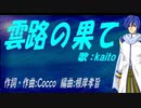 【KAITO】雲路の果て【カバー曲】
