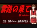 【MEIKO】雲路の果て【カバー曲】