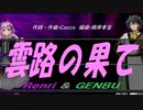 【GENBU&Renri】雲路の果て【カバー曲】