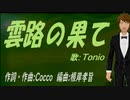 【TONIO】雲路の果て【カバー曲】