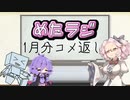 めたラジep.05【1月分コメ返し】