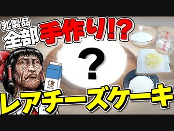 チーズ！ バター！ 生クリーム！ ヨーグルト！ 乳製品を全て牛乳から手作りしてケーキを作ったら地獄が待っていた！【ゆっくり】【サイエンスクッキング #6】