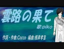 【PIKO】雲路の果て【カバー曲】