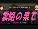 【Reiko＆Reiji】雲路の果て【カバー曲】